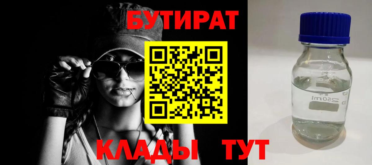 Егорьевск  БУТИРАТ 99%  Вход с VPN 