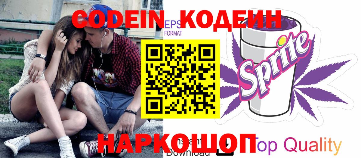 Егорьевск  Кодеин Purple Drank  Вход с VPN  Codein напиток Lean (лин) 